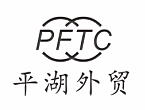 ZHEJIANG PINGHU FOREIGN TRADE CO., LTD.